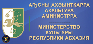 Министерство культуры Республики Абхазия<br>Официальный сайт