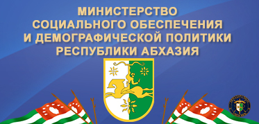 Министерство социального обеспечения и демографической политики Республики Абхазия<br>Официальный сайт
