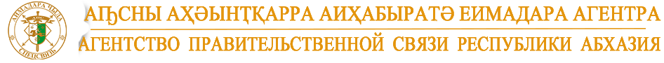 Агентство Правительственной Связи Республики Абхазия
